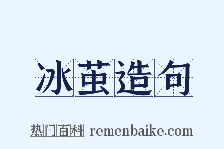 冰茧造句是什么意思的图片